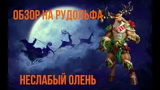 Mythwars Puzzles | Обзор на Рудольфа | Неслабый олень