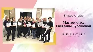 Periche Profesional / Светлана Кулешова / Мастер-класс по колористике /
