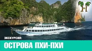 ЭКСКУРСИЯ ПИ ПИ НА ПАРОМЕ | PHI PHI TRIP BY FERRY