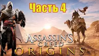 ASSASSIN’S CREED: Origins \ Истоки ➤ Прохождение ➤ ЧАСТЬ 4 (2К 60 FPS)