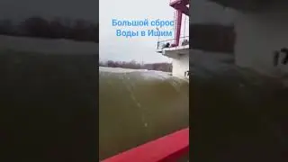 Наводнение. Большой сброс воды в Ишим из Казахстана