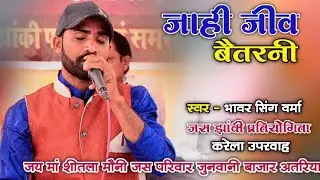 जाही जीव बैतरनी 🚩 जस झांकी प्रतियोगिता करेला 2023 🚩जय मां शीतला मौनी जस परिवार जुनवानी बाजार अतरिया