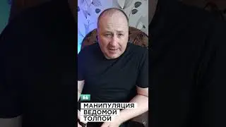 С тебя делают дурака - не ведись: манипуляция толпой #польша #обманы #подражание #слухи #манипуляции