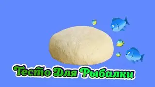 Супер-Уловистое тесто для рыбалки без яиц за 5 минут. Просто И Быстро!