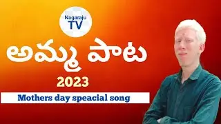 Amma song Mothers day speacial song 2023 Nagaraju Gourishetti Nagaraju TV