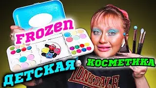 Макияж Лучшей ДЕТСКОЙ КОСМЕТИКОЙ 