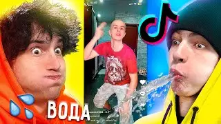 😂💦 смотрим тикток *НО* ВОДА во РТУ ✅ засмеялся проиграл TIKTOK реакция