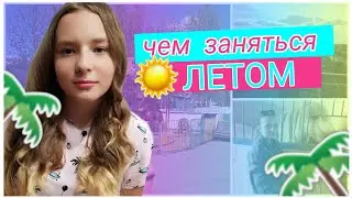 Чем заняться летом ♡ когда скучно дома одному ♡ Лера Put