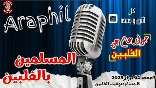 المسلمين بالفلبين | بث مباشر