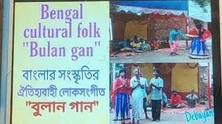 বাংলা লোকসংগীত বুলান গান Bengal Cultural folk song "Bulan Gan"