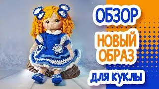 ОБЗОР. КУКЛЫ КРЮЧКОМ. ТРИ ПЛАТЬЯ+1