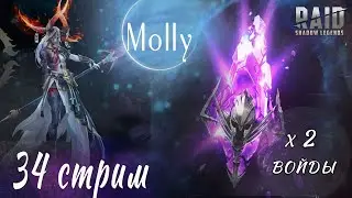 Molly Стрим 34 Х2 на войды Raid: Shadow Legends