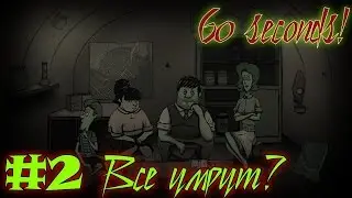 60 Seconds #2 Все умрут?