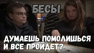 Интересные истории из жизни. Бесы среди нас, влог. Думаешь помолишься и все пройдет?