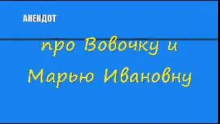 Анекдот про Вовочку и Марью Ивановну
