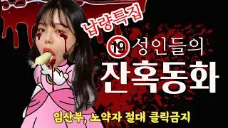 [동심파괴] 어른들의 19금 잔혹동화 무서운이야기 (납량특집). feat 권똘tv 홍다