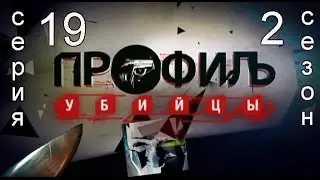 Профиль убийцы 2 сезон 19 серия