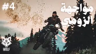 WoLF iQ play Days gone - مواجهة الزومبي #4
