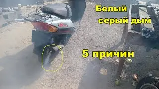 Почему дымит скутер 5 причин