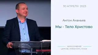 Мы - Тело Христово | Антон Ананьев