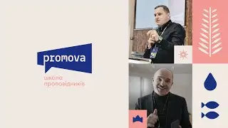 PROMOVA - Як все було