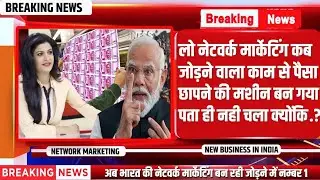 भारत की नेटवर्क मार्केटिंग कंपनीयाँ जोड़ने काम में बन रही No1 | Unemployment | Network Marketing News