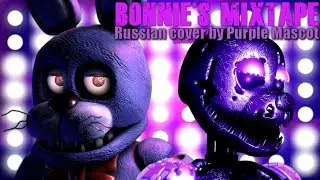 (SFM FNAF) Purple Mascot - Bonnie's Mixtype(Russian cover)