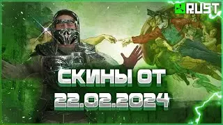 ОБЗОР НОВЫХ СКИНОВ 23 ФЕВРАЛЯ В РАСТ (RUST)
