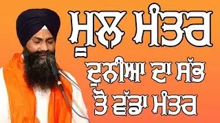 ਮੂਲ ਮੰਤਰ ਦੁਨੀਆਂ ਦਾ ਸਭ ਤੋਂ ਵੱਡਾ ਮੰਤਰ  | Mool Mantar | Bhai Sarabjit Singh Ji Ludhiana Wale