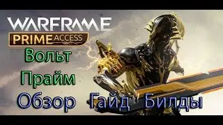 Warframe - Вольт Прайм: Обзор / Гайд / Билды