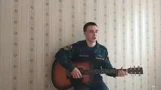 Песня про пожарных (А. Захаренко- Позывной 101)