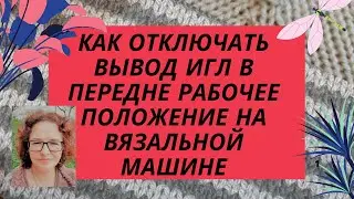 Как убрать функцию вывода иголок в переднее рабочее положение при вязании жаккарда на машине Brother