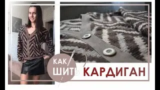 Как шить укороченный кардиган на пуговицах