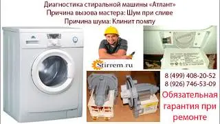 Диагностика стиральной машины "Атлант"