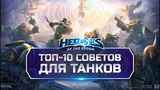 Топ-10 советов для Танков в Heroes of the Storm | How to Tank role in HOTS #hots  #heroesofthestorm