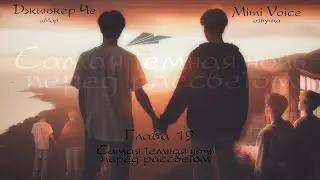Самая тёмная ночь перед рассветом / Джинжер Че / 19 глава/ озвучка фанфика BTS / юнмины / намджины