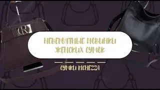 Сумки-ОБНИМАШКИ и другие яркие новинки | RICHEZZA