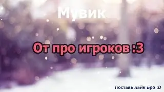 Мувик :3 | Красивые мувики про игроков в CS:GO | Like bro:D