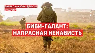 Война на Ближнем Востоке. День 312. Биби-Галант: напрасная ненависть🔴 13 августа // 