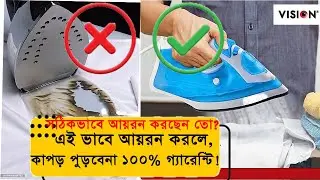 How to use steam iron perfecly in Bangla | আয়রন ব্যবহারের সঠিক নিয়ম  সব থেকে কম দামে | Vision iron