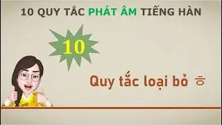#10 - Quy tắc loại bỏ ㅎ - ㅎ 탈락 규칙 - 10 quy tắc phát âm cơ bản trong Tiếng Hàn - Hàn Ngữ Seona