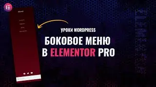 Создание бокового меню в Elementor Pro
