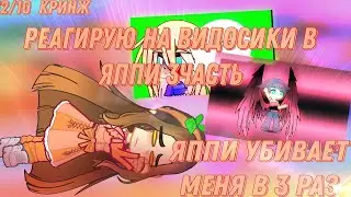 ||яппи убивет меня в 3 раз||•реакция на кринж видео из яппи||
