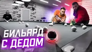 ДАНИЛА ГОРИЛЛА ИГРАЕТ В БИЛЬЯРД ПРОТИВ ДЕДА ПАРАДЕЕВИЧА / хазяева ирл бильярд с дедом парадеевича