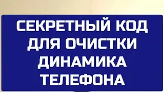 Secret code to clear the speaker