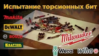 Тест торсионных бит.Испытание бит всех известных брендов на прочность.