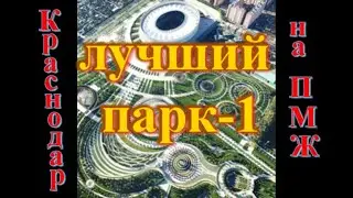 В Краснодар на пмж парк Краснодар парк Галицкого