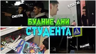 БУДНИЕ ДНИ СТУДЕНТА 3 (VLOG)