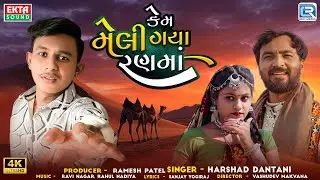 Kem Meli Gaya Ranma - Harshad Dantani | કેમ મેલી ગયા રણમાં | FULL VIDEO | New Gujarati Sad Song 2024