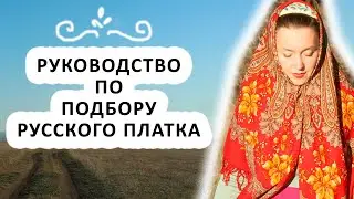 КАК НАЙТИ СВОЙ ПЛАТОК. РУКОВОДСТВО ПО ПОДБОРУ ПОВСЕДНЕВНОГО РУССКОГО ПЛАТКА.